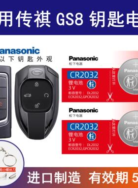 适用广汽传祺GS8汽车钥匙电池2017 2019 20 21 22款传奇混动两驱