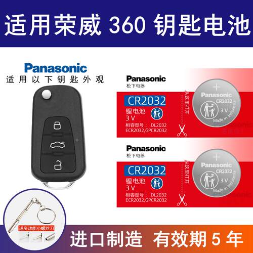 适用上汽荣威360PLUS汽车钥匙电池 cr2032遥控器3v松下纽扣电子