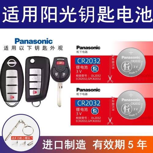 适用日产阳光车钥匙电池CR2025智能遥控器纽扣电子16 17 18年款3v