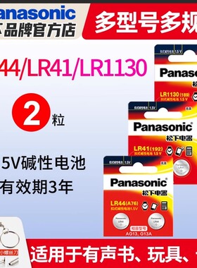 松下纽扣电池AG10/LR1130//SR54/SR43计算器LR44温度计LR41计步器