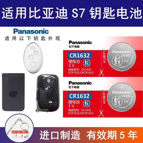 适用比亚迪 S7汽车钥匙电池CR1632专用遥控器2032 3V纽扣电子