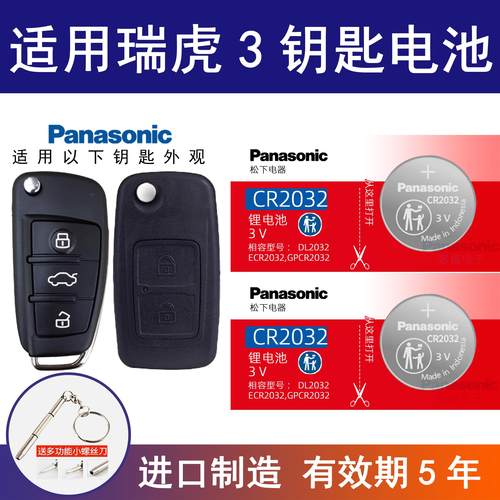 适用奇瑞瑞虎3 PLUS TIGGO8汽车钥匙电池CR2032原厂专用电子