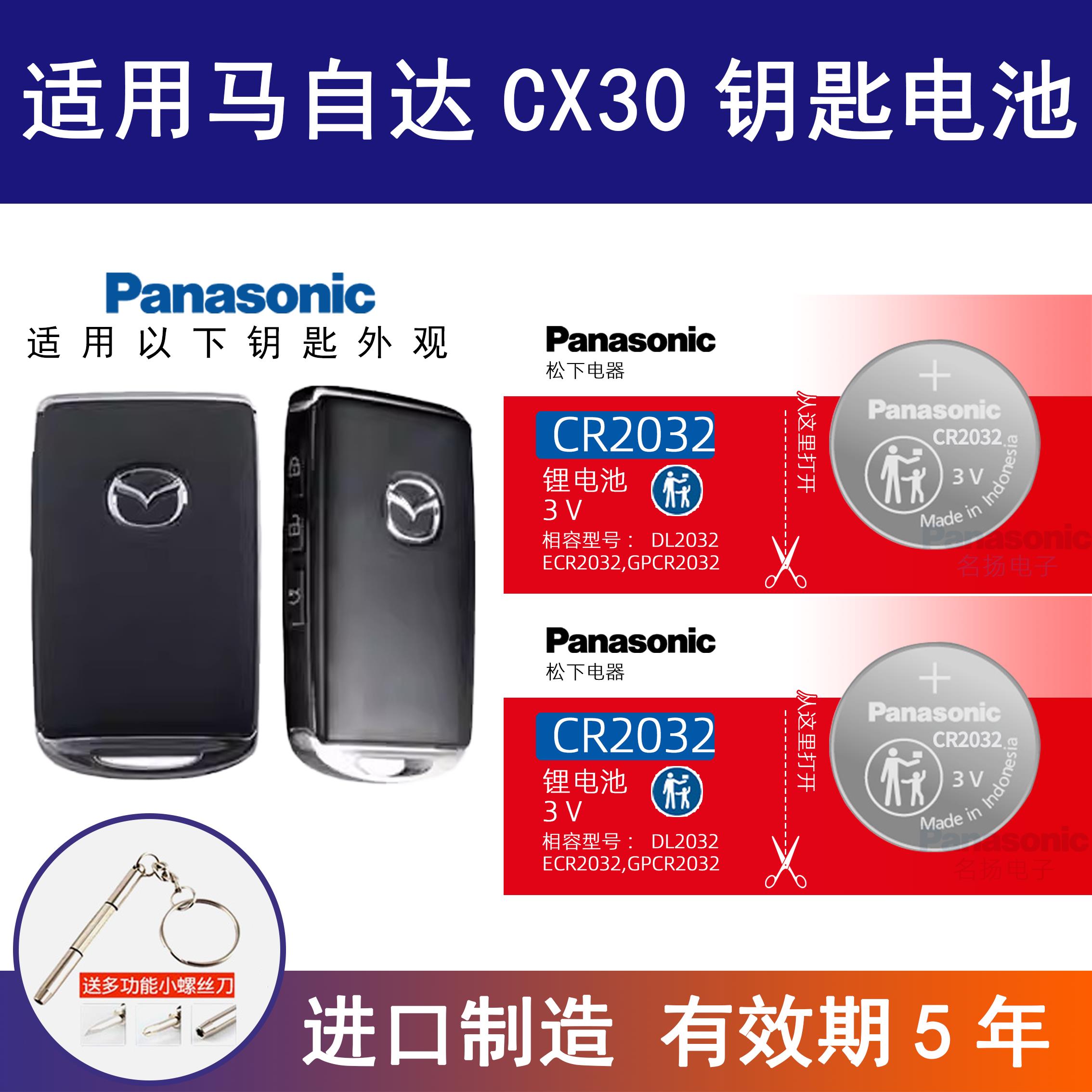 适用 2021-25款 马自达CX30汽车钥匙电池CR2032遥控器纽扣电子3v