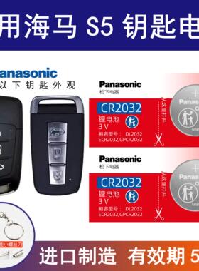 适用海马S5车钥匙电池 2014-19款海马S5青春版钥匙电池 1.6L进口