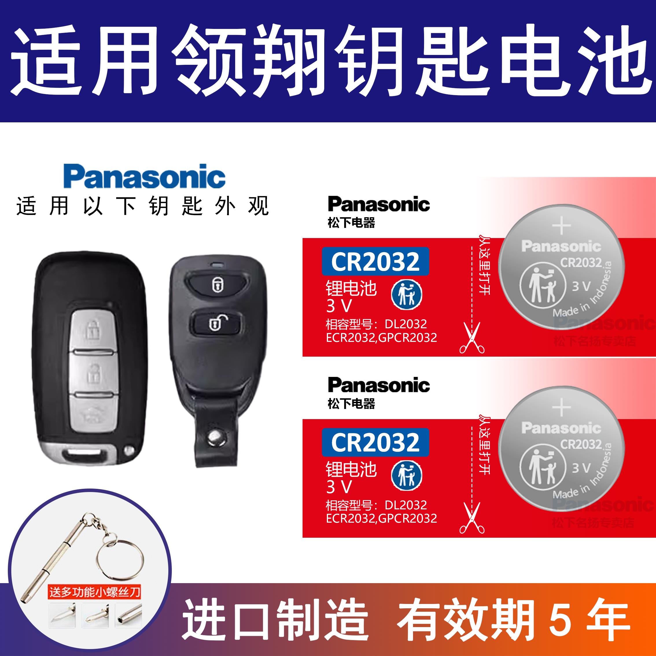 适用现代领翔 汽车钥匙遥控器纽扣电池松下进口CR2032电子3v