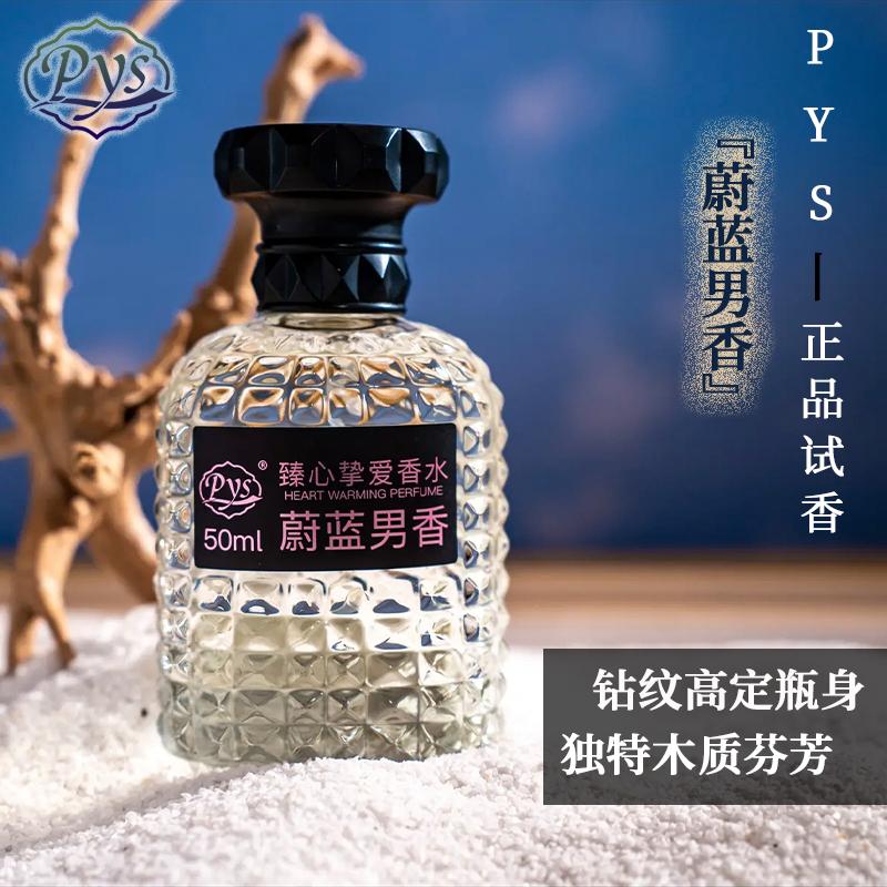 Pys（蔚蓝男香）男士男士50ml香水 清香淡香浓香50毫升男朋友礼物