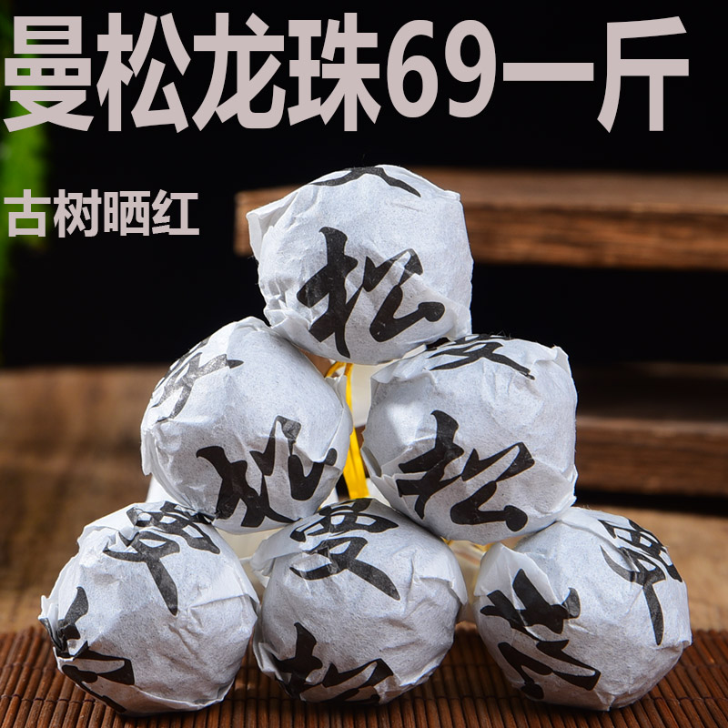 【普源茶叶】曼松晒红古树龙珠