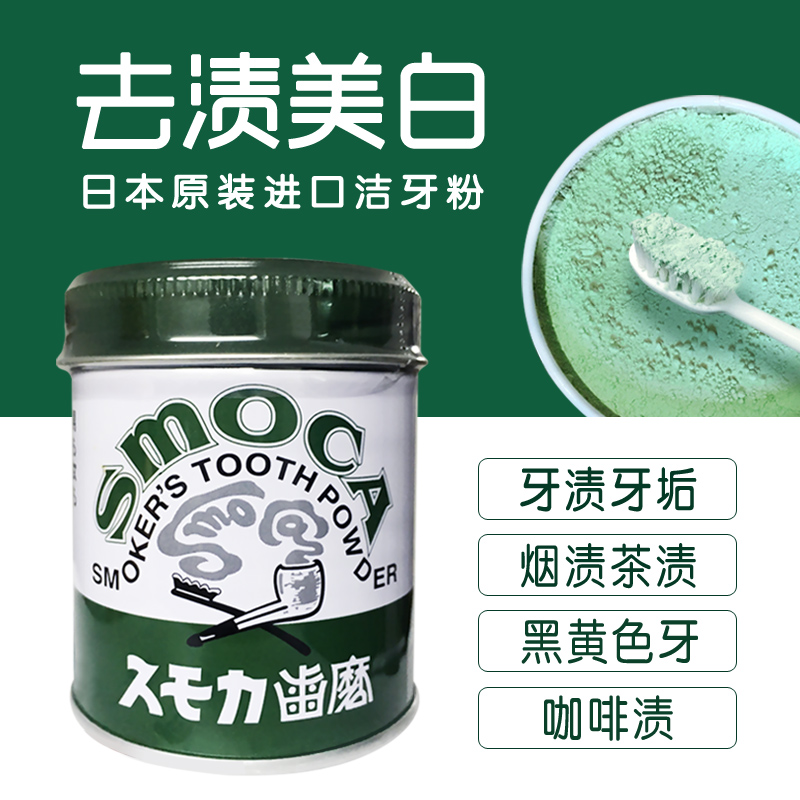 日本進口SMOCA洗牙粉潔牙粉美白牙齒去黃除牙漬牙結石煙茶漬包郵