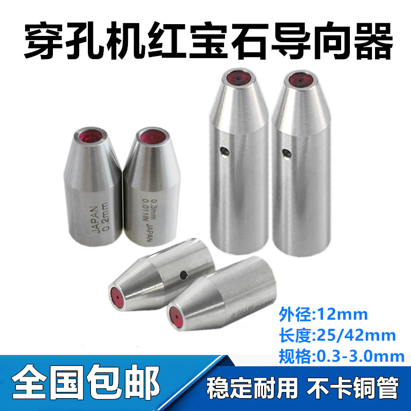 穿孔机导向器打孔机红宝石眼模眼膜铜管细孔放电导丝嘴25长42长