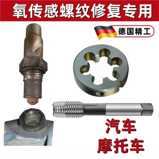 汽车氧传感器摩托车螺丝牙修复工具板牙丝攻氧传感器螺纹修复丝锥