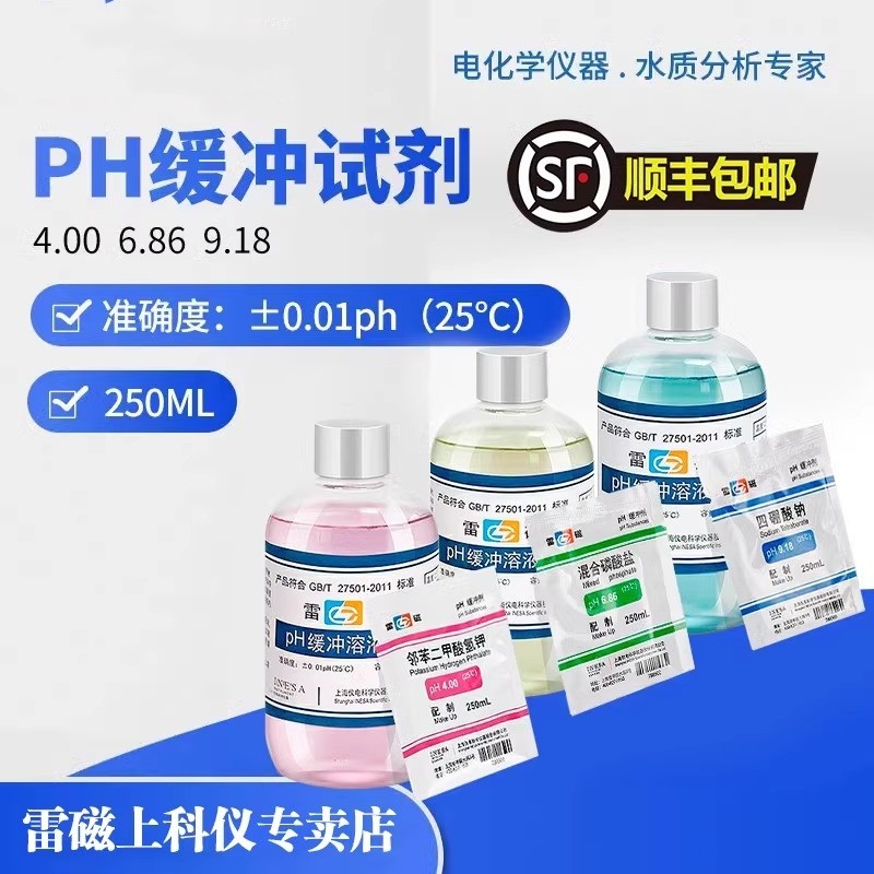 酸度计4.00 6.86 9.18ph计标准缓冲液校准液校正液缓冲剂