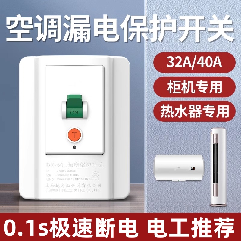 空调漏电保护器开关3匹柜机3P空开电热水器插座专用86型漏保32a