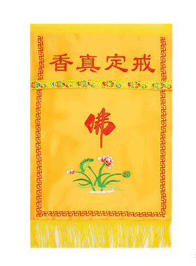 莲花戒定真香绣品桌围经盖横幅