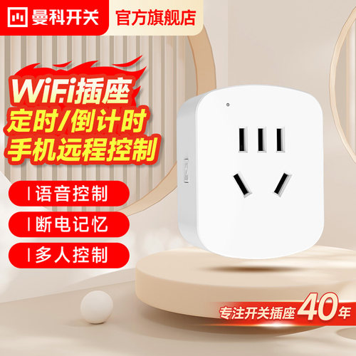 曼科WIFI智能远程控制插座
