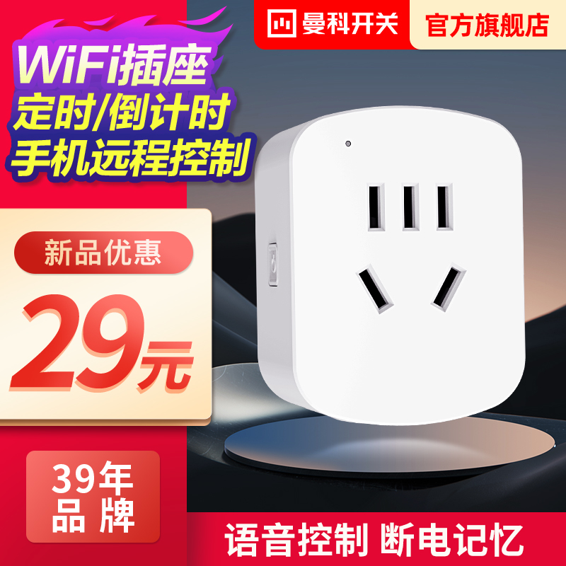 曼科WIFI智能远程控制插座