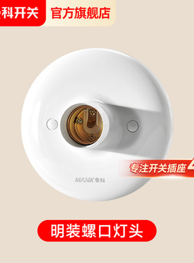 曼科E27圆形/方形普通螺口灯头底座家用螺口灯座安全罗口电灯灯座
