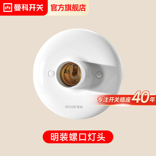 曼科E27圆形/方形普通螺口灯座