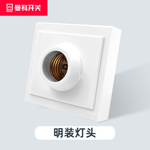 明线灯头 曼科 电工配件家装 灯头 e27螺口灯头 明装