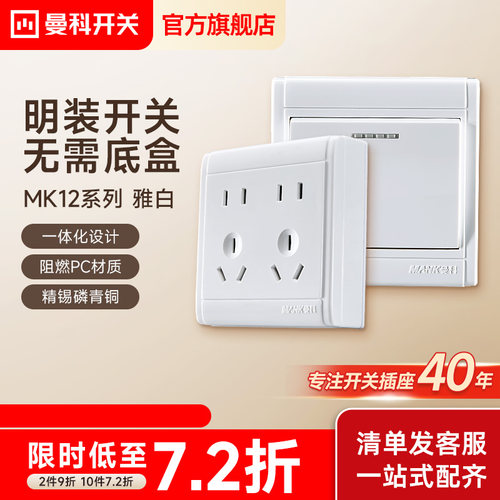 曼科明装多功能墙壁电源开关插座