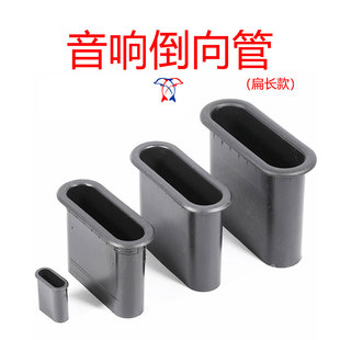 音箱导向管扁形排气管前置风管出气孔管后置低音导音筒4-10寸音筒