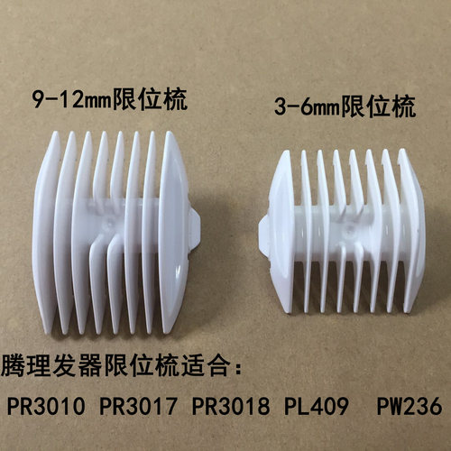 奔腾理发器限位梳Povos/奔腾卡尺