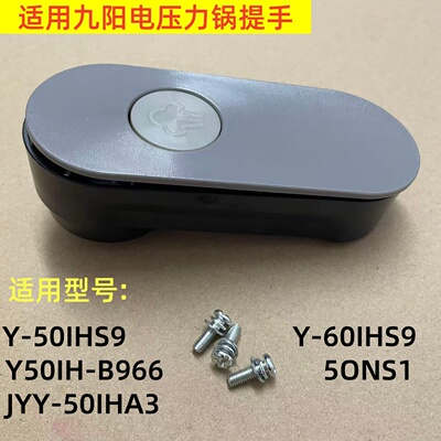 适用九阳电压力锅手柄Y-50IHS9/60IHS9上盖提手50NS1锅盖把手配件