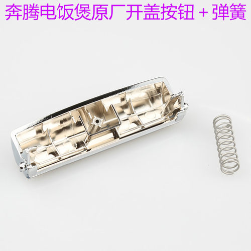 奔腾电饭煲配件开关PFFE4005 PFFE5005 FE405 FE505开盖按钮