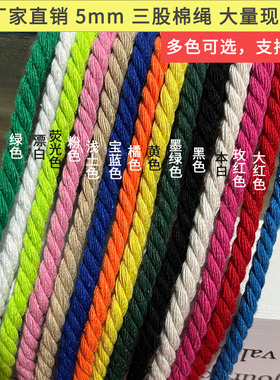 彩色棉绳5mm粗diy手工编织棉线绳编织装饰吊牌绳束口袋抽绳捆绑绳