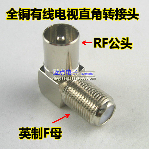 全铜英制F母头转RF9.5公头 有线电视插头 机顶盒转接头 直角弯头