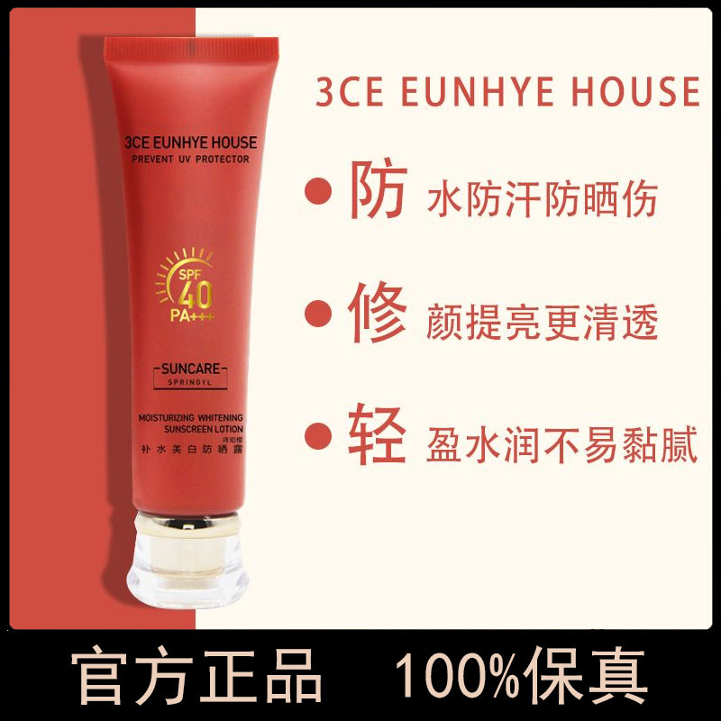 官方正品3CE EUNHYE HOUSE补水美白防嗮露SPF40防晒霜隔离紫外线