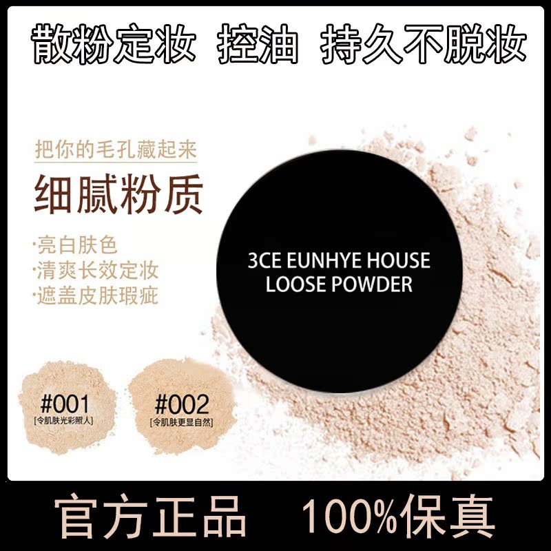 正品3CEEUNHYEHOUSE散粉定妆粉持久不脱妆控油遮瑕防水混油皮防水