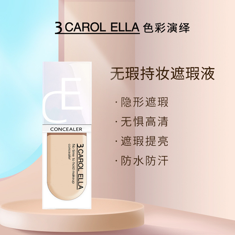 正品3 CAROL ELLA无瑕持妆遮瑕液持久不脱妆提亮肤色防水防汗