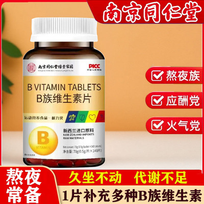 南京同仁堂b族维生素片b1b2b6 b12男女复合vb多维c片提高新陈代谢
