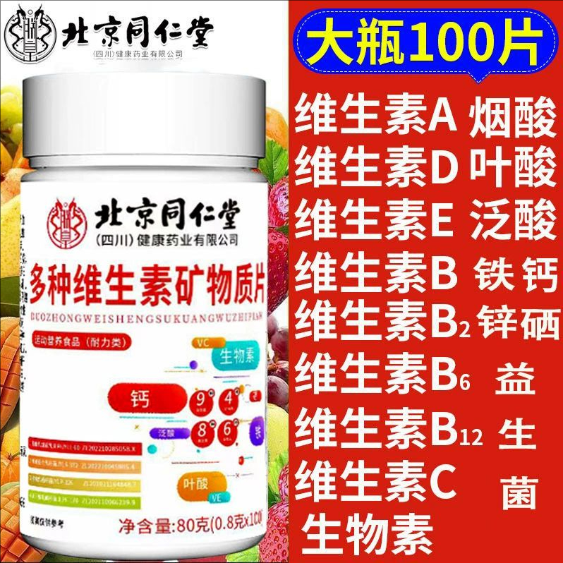 北京同仁堂多种维生素矿物质片维生素b族复合片男女专用多维正品