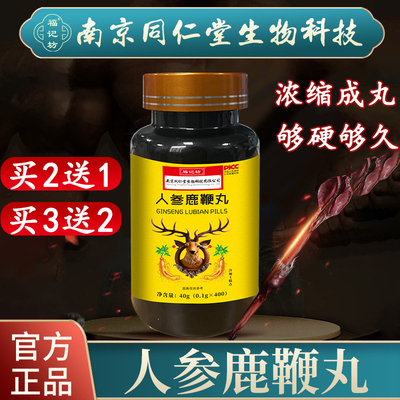 人参鹿鞭丸南京同仁堂黄精牡蛎桑葚山药滋补鹿茸牡蛎肽玛咖鹿宝丸