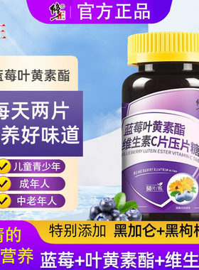修正蓝莓叶黄素酯维生素C片儿童成人中老年非护眼专利熬夜刷手机