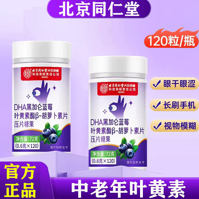 北京同仁堂DHA黑加仑蓝莓叶黄素酯胡萝卜素片中老年成人专非护眼,保健食品/膳食营养补充食品,叶黄素/蓝莓/越橘提取物,淘宝优惠券,粉丝福利购,淘宝优惠卷