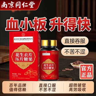 南京同仁堂花生衣片红皮血小板提升红衣破壁花生衣粉丸花生皮衣片