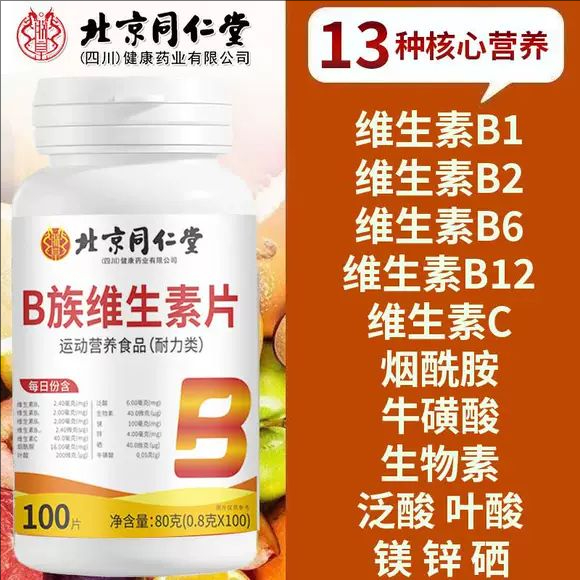 北京同仁堂复合维生素b族片男女熬夜提高新陈代谢b1b2b6b12叶酸片