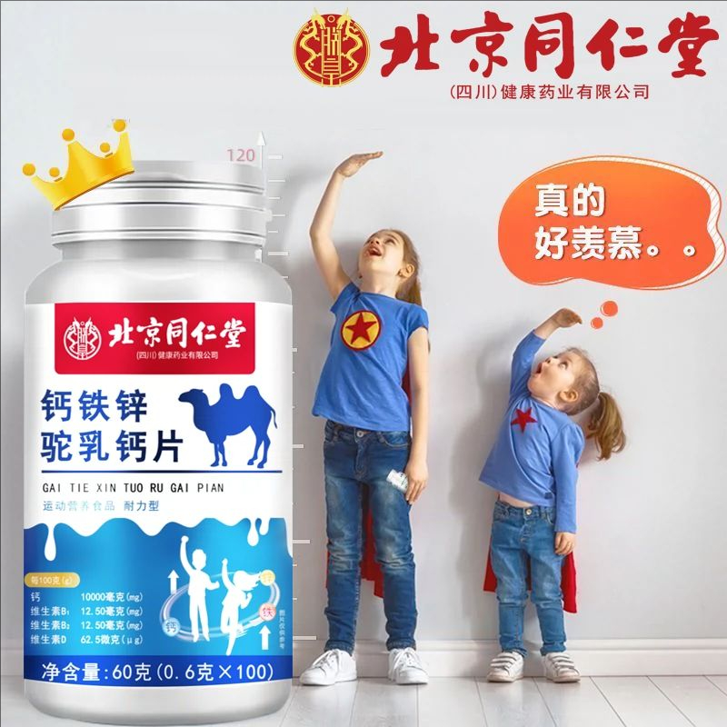 北京同仁堂驼奶钙儿童钙铁锌驼乳钙片青少年儿童成长钙高中生正品