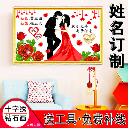 结婚十字绣情侣2023新款卧室婚房定制姓名送人客厅钻石画自己线绣