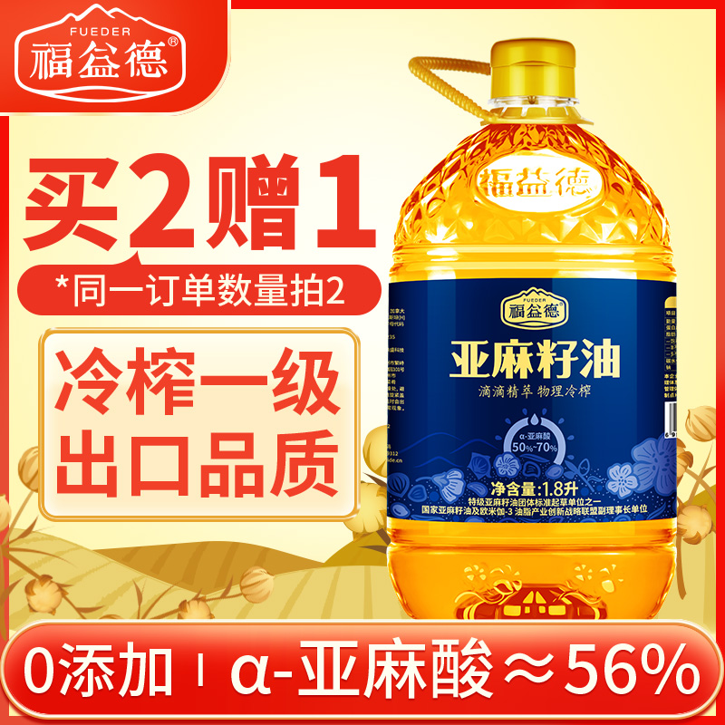 福益德纯亚麻籽油冷榨一级胡麻油孕妇月子食用油官方旗舰店1.8L装