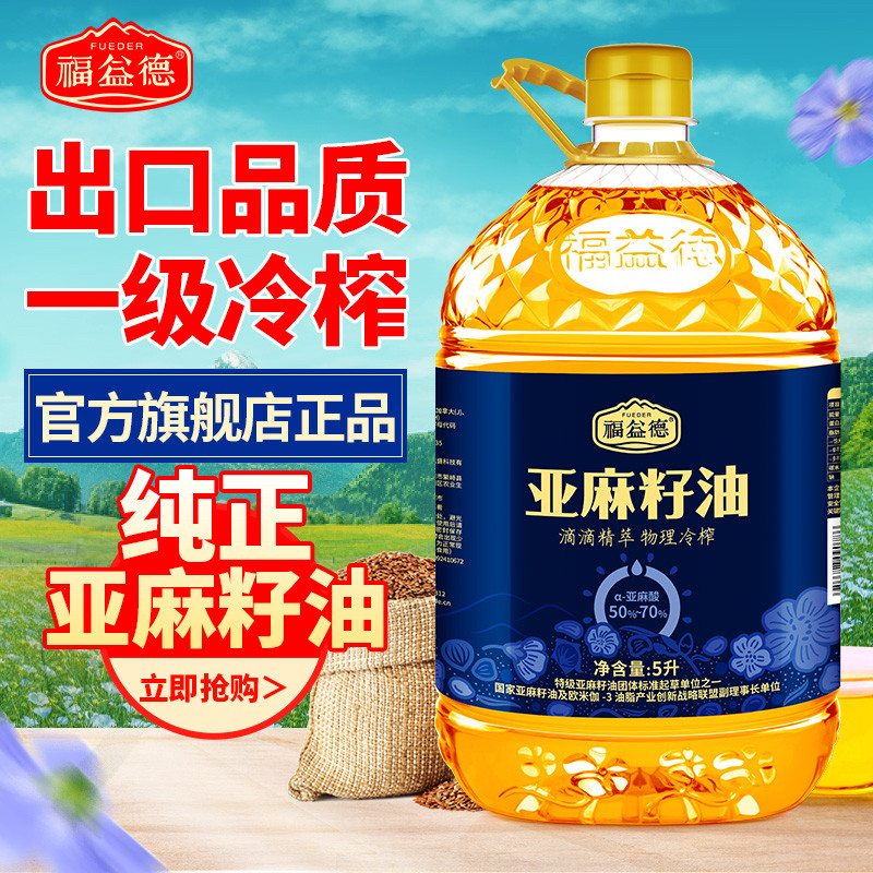 福益德纯亚麻籽油冷榨一级家用热炒健康食用油5L装官方旗舰店正品