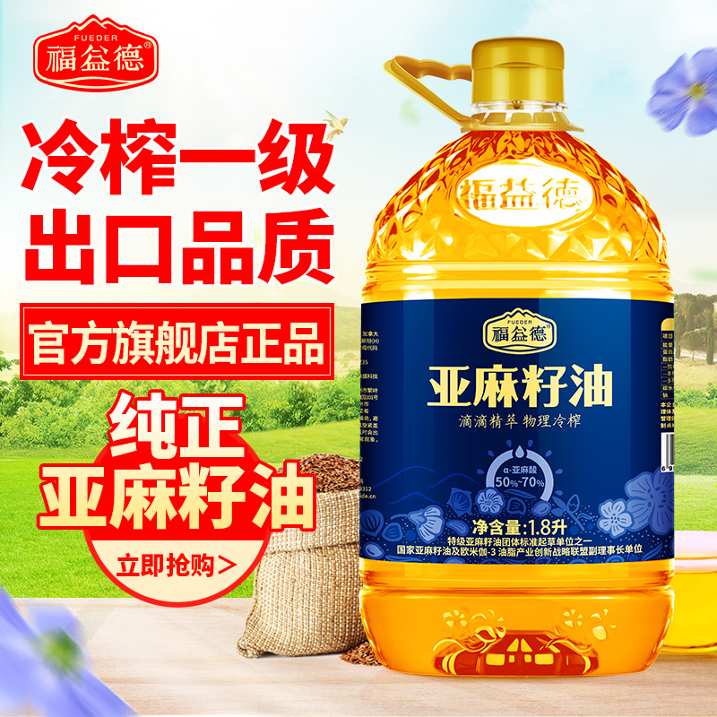 福益德冷榨一级纯亚麻籽油1.8L亚麻酸家用健康食用油