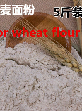 5斤农家磨全麦粉含麦麸皮小麦面粉Wheat whole wheat flour 2.5kg