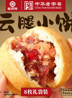吉庆祥云腿小饼火腿蛋黄月饼云腿饼云南特产零食糕点心速食小吃