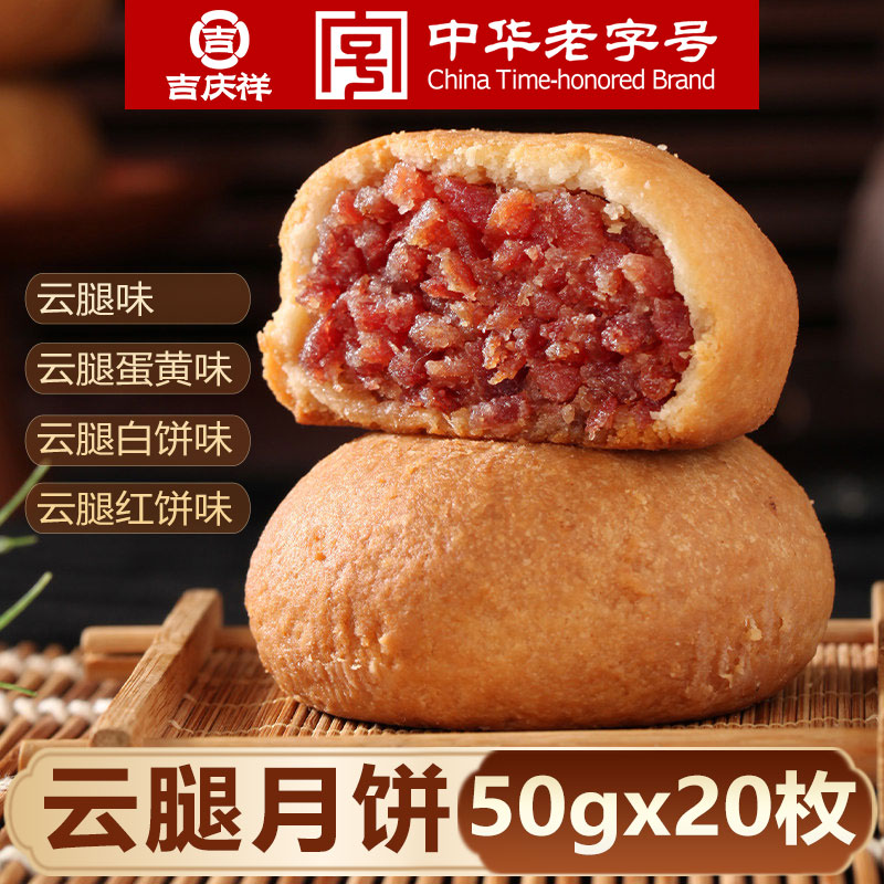 吉庆祥30枚云腿月饼礼盒多口味蛋黄火腿月饼滇式酥皮中秋月饼团购