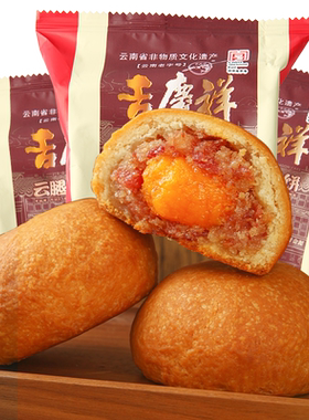 吉庆祥云腿蛋黄月饼中秋火腿月饼滇式手工传统酥皮糕点心特产团购