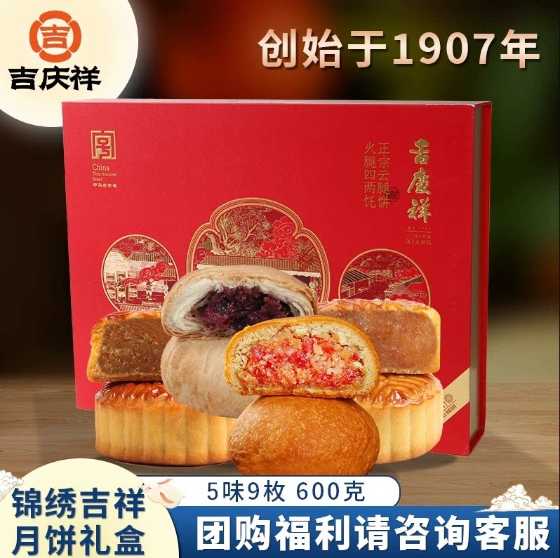 吉庆祥中秋云腿月饼礼盒锦绣吉祥火腿月饼多口味传统糕点团购送礼