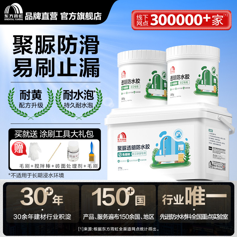 东方雨虹透明防水胶聚脲防水涂料免砸砖补漏卫生间防漏补漏渗透剂